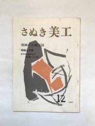 さぬき美工　通巻29号　昭和40年12月号