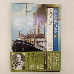 図説人物海の日本史