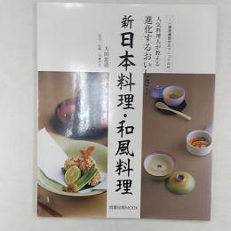 新日本料理・和風料理 : 進化するおいしさ! : 人気料理人が教える