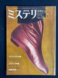 ミステリマガジン　1981.2　フランス・ミステリの味　J.D.カーの奇跡