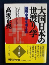 大国日本の世渡り学 : 国際摩擦を考える