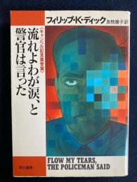 流れよわが涙、と警官は言った