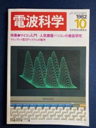 電波科学　1982-10　特集＝マイコン入門、人気機種パソコンの徹底研究