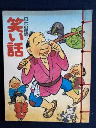 笑い話　-日本の民話-