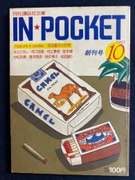 In pocket 1983-10創刊号 田辺聖子の世界
