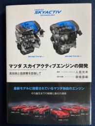 マツダスカイアクティブエンジンの開発 = Development of MAZDA SKYACTIV Engines : 高効率と低燃費を目指して