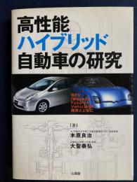 高性能ハイブリッド自動車の研究 : WFV(Waseda Future Vehicle)の開発とともに