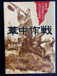 華中作戦 : 最前線下級指揮官の見た泥沼の中国戦線