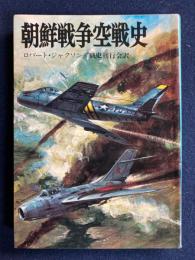 朝鮮戦争空戦史