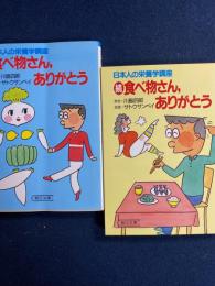 食べ物さん、ありがとう　正・続２冊