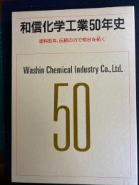 和信化学工業50年史 : 塗料85年、伝統の力で明日を拓(ひら)く