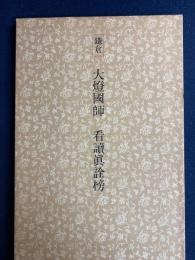 日本名跡叢刊　鎌倉　大燈國師　看讀眞詮榜