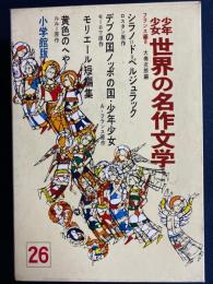 少年少女世界の名作文学　シラノ＝ド＝ベルジュラック　デブの国ノッポの国・少年少女　モリエール短編集　黄色のへや
