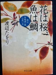 花は桜、魚は鯛 : 祖父谷崎潤一郎の思い出