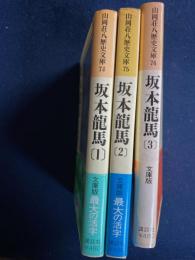 坂本竜馬　3冊