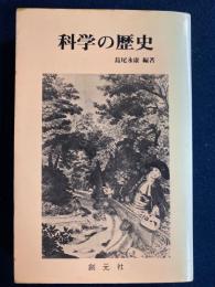 科学の歴史