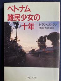 ベトナム難民少女の十年