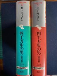 日本歴史文学館　四千万歩の男(蝦夷篇)　上・下　２冊