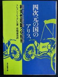 四次元の国のアリス : 相対性理論への招待