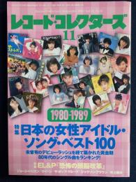 レコード・コレクターズ　2014-11　特集　1980-1989　日本の女性アイドル・ソング・ベスト１００