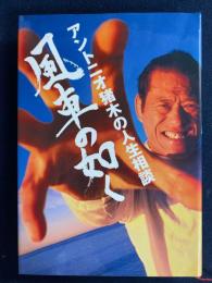 風車の如く : アントニオ猪木の人生相談