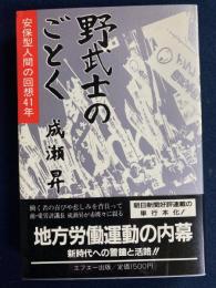 野武士のごとく : 安保型人間の回想41年