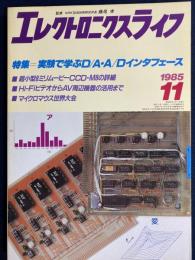 エレクトロニクスライフ　1985-11　特集＝実験で学ぶD/A・A/Dインタフェース
