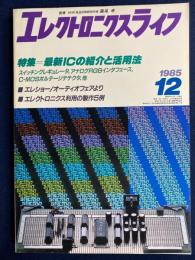 エレクトロニクスライフ　1985-12　特集＝最新ICの紹介と活用法