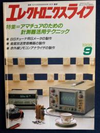 エレクトロニクスライフ　1988-9　特集＝アマチュアのための計測器活用テクニック