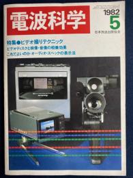 電波科学　1982-5　特集＝ビデオ撮りテクニック