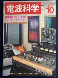電波科学　1978-10　特集＝サウンド・クリエイション