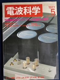 電波科学　1977-5　特集＝最近のパワーアンプの傾向と、製作