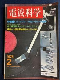 電波科学　1975-2　特集＝レコードプレーヤのハウリング解析