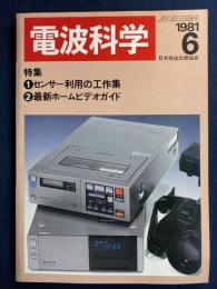 電波科学　1981-6　特集1＝センサー利用の工作集