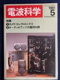 電波科学　1981-5　特集1＝カメラ・エレクトロニクス　ほか