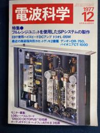 電波科学　1977-12　特集＝フルレンジユニットを使用したSPシステムの製作