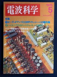 電波科学　1975-5　特集1＝オーディオアンプとQRPトランシーバの製作集