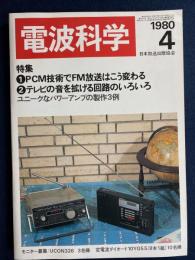 電波科学　1980-4　特集1＝PCM技術でFM放送はこう変わる