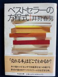 ベストセラーの方程式