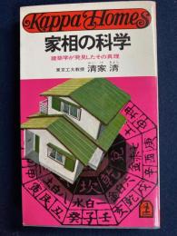 家相の科学 : 建築学が発見したその真理