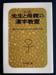 先生と母親のための漢字教室 : 絵で見る漢字のなりたち小事典つき