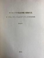 ヨーロッパの生活美術と服飾文化