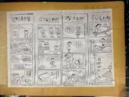 フジ三太郎　漫画・新聞切抜き集　スクラップ帳5冊