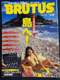 Brutus　1996.4/15　イタリアの旅　島へ