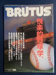 Brutus　1990.3/1　悦楽的野球