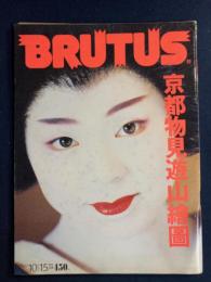 Brutus　1989.10/15　京都物見遊山絵図