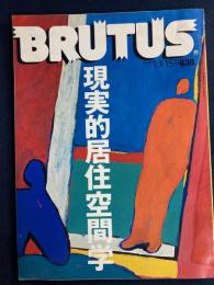 Brutus　1990.1/15　現実的居住空間学