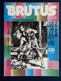 Brutus　1983.2/15　ブルータス流読書指南　時代小説から恋愛小説までなにをどう読むか