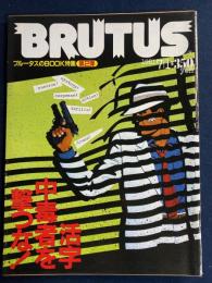 Brutus　1981.7/1　活字中毒者を撃つな！