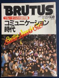 Brutus　1981.2/15　ブルータスの対談特集　コミュニケーション時代